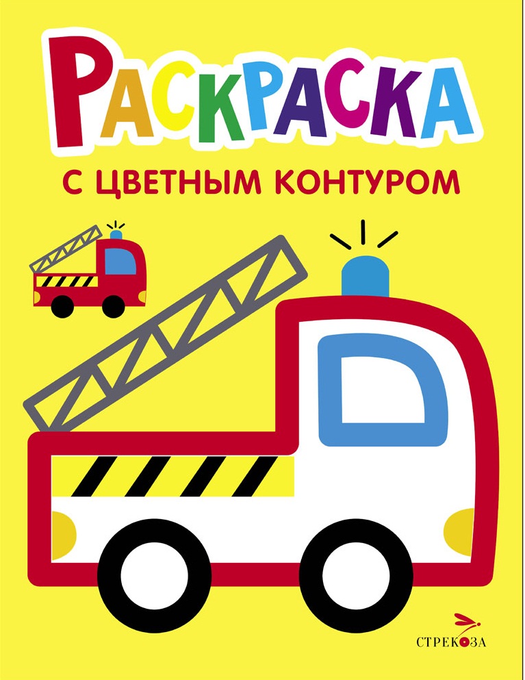 Пожарная машина. Выпуск 6. Раскраска с толстым цветным контуром