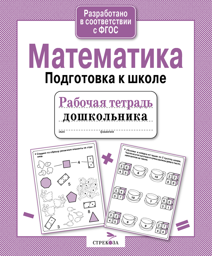 Р/т дошкольника. Математика. Подготовка к школе