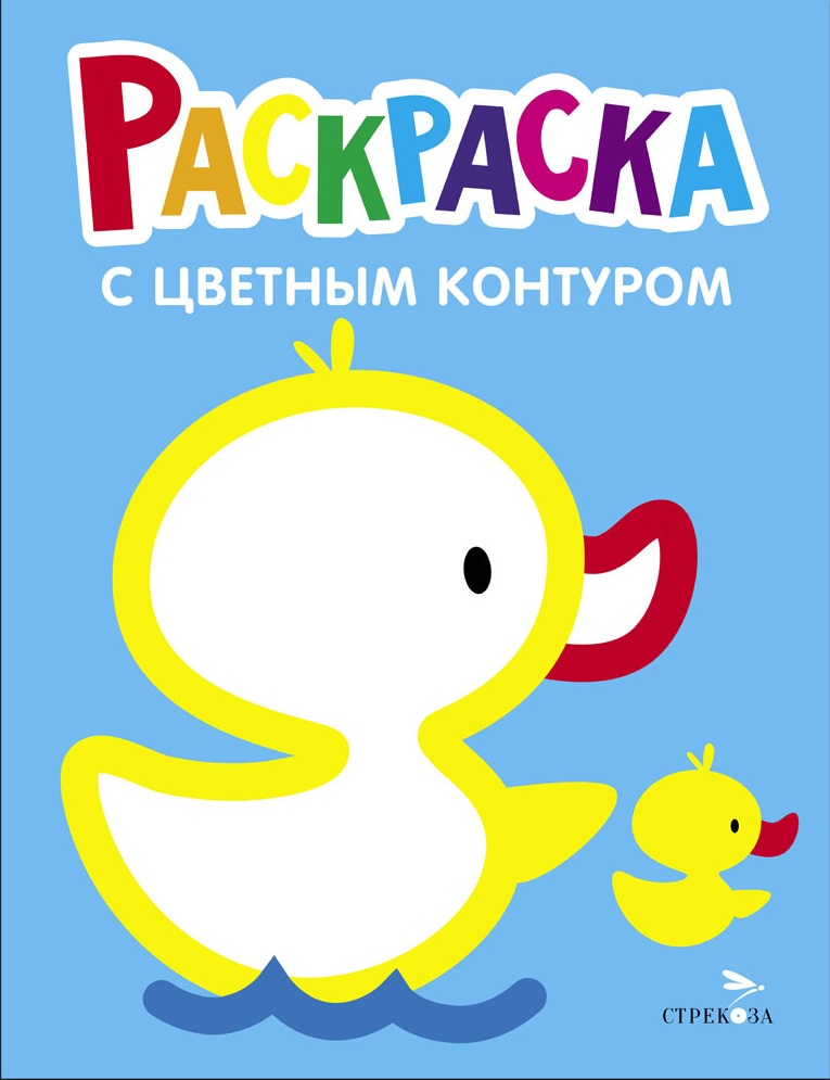 Утёнок. Выпуск 8. Раскраска с толстым цветным контуром