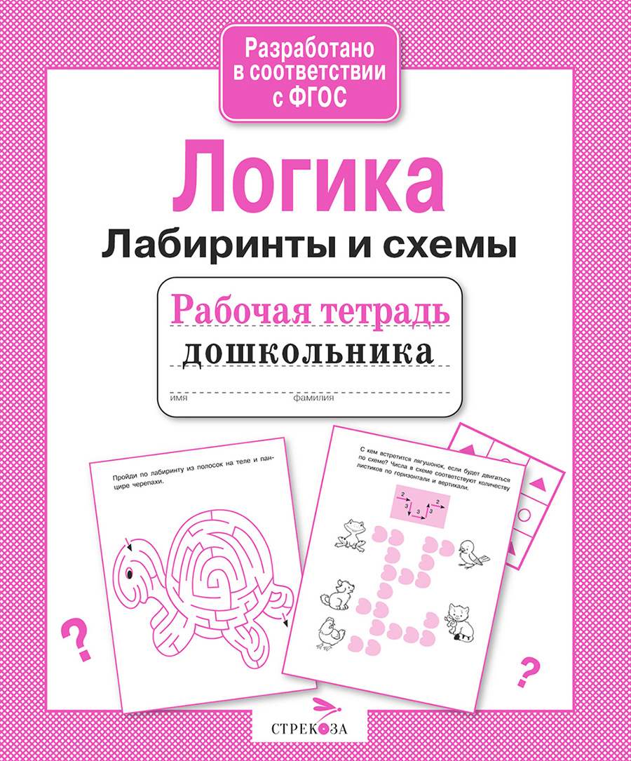 Р/т дошкольника. Логика. Лабиринты и схемы