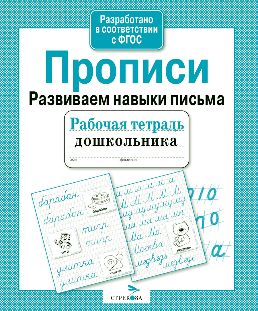 Р/т дошкольника. Прописи. Развиваем навыки письма