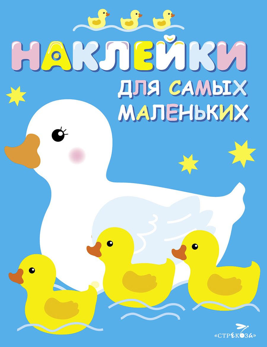 Наклейки д/самых маленьких. Вып.6 Мама-утка