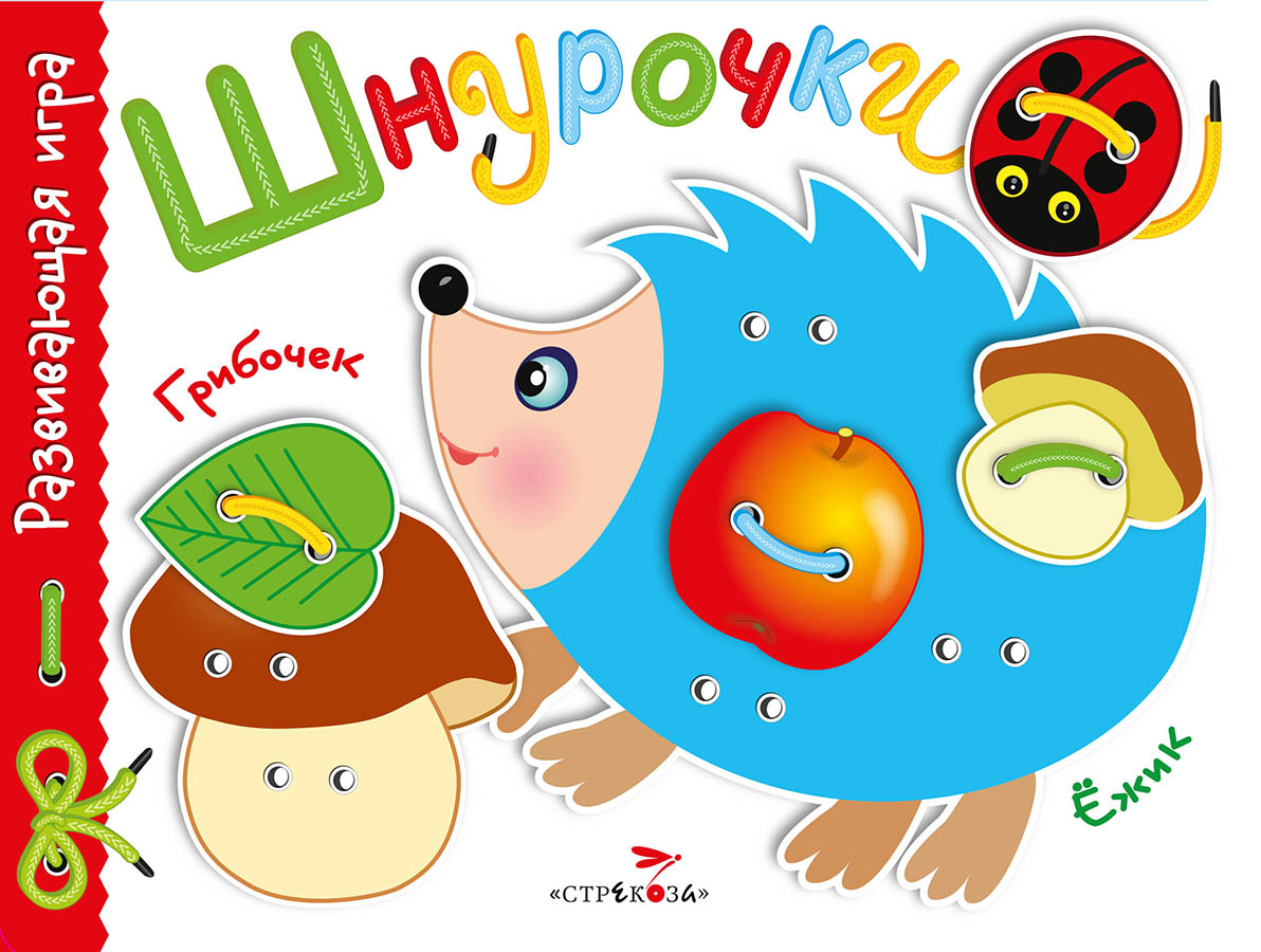Развивающая игра.Шнурочки. Выпуск 1_