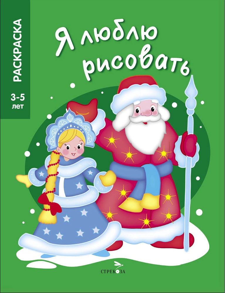 Я ЛЮБЛЮ РИСОВАТЬ 3-5 лет. Дед Мороз и Снегурочка