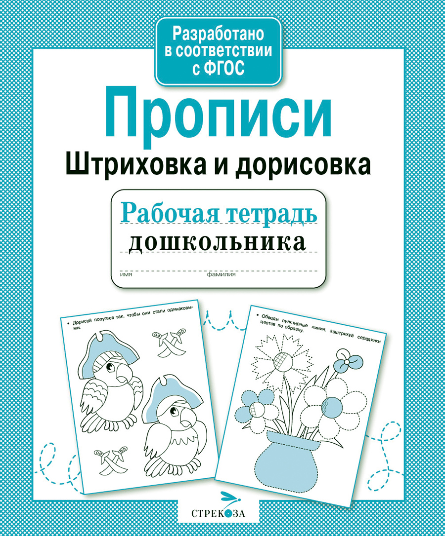 Р/т дошкольника. Прописи. Штриховка и дорисовка