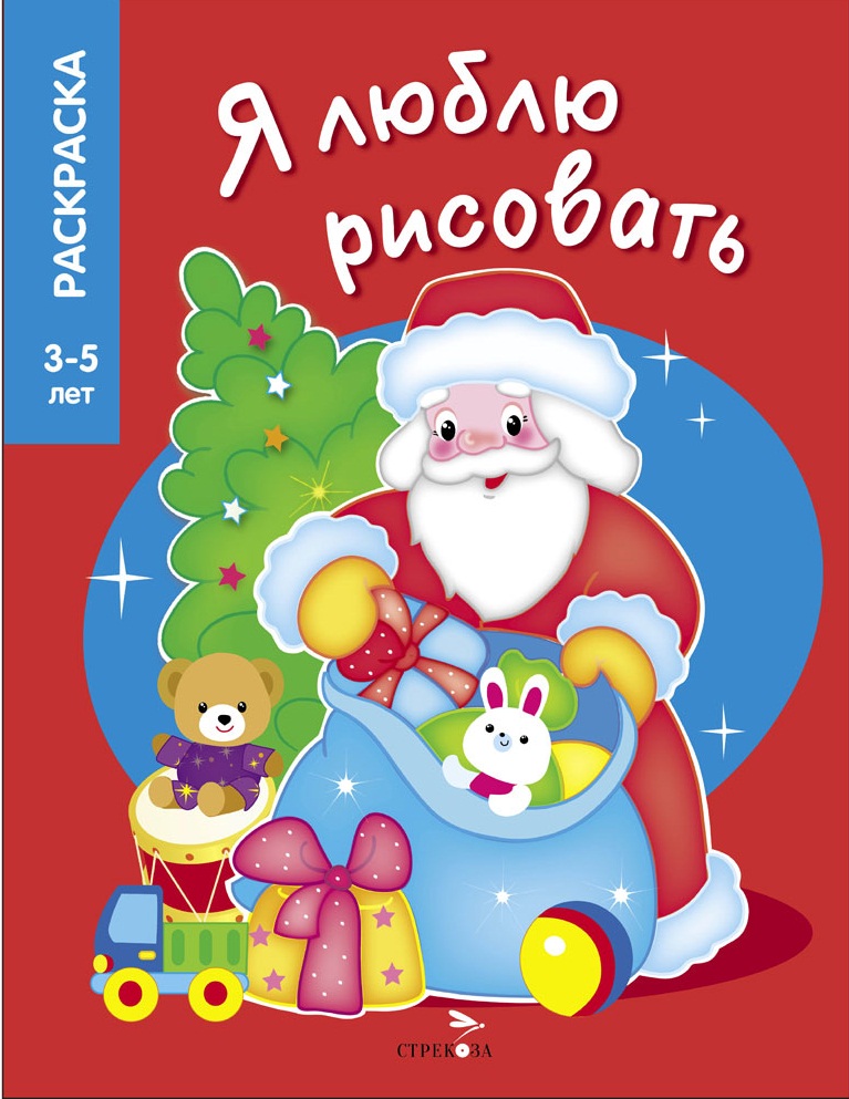 Я ЛЮБЛЮ РИСОВАТЬ 3-5 лет. Дедушка Мороз