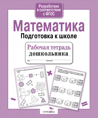 Р/т дошкольника. Математика. Подготовка к школе