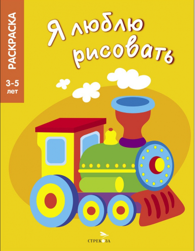 Я ЛЮБЛЮ РИСОВАТЬ 3-5 лет. Транспорт