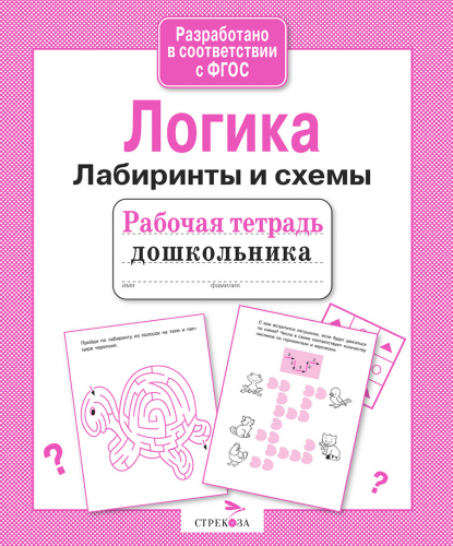 Р/т дошкольника. Логика. Лабиринты и схемы