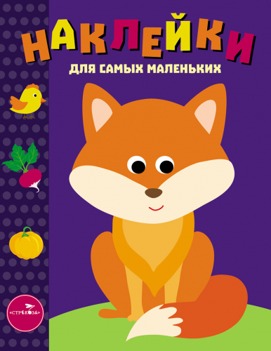Наклейки д/самых маленьких. Вып.27 Лисичка
