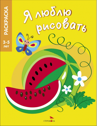 Я ЛЮБЛЮ РИСОВАТЬ 3-5 лет. Фрукты и ягоды