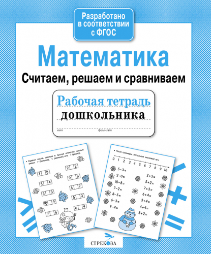 Р/т дошкольника. Математика. Считаем, решаем и сравниваем
