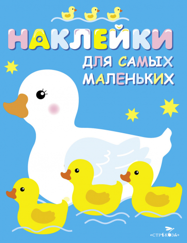 Наклейки д/самых маленьких. Вып.6 Мама-утка