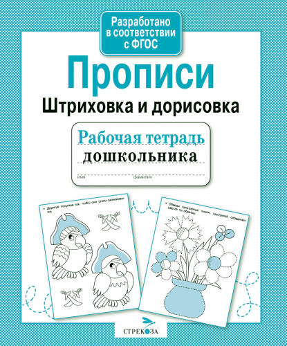 Р/т дошкольника. Прописи. Штриховка и дорисовка
