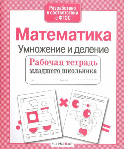 Р/т младшего школьника. Математика. Умножение и деление