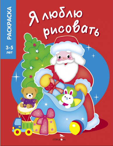 Я ЛЮБЛЮ РИСОВАТЬ 3-5 лет. Дедушка Мороз