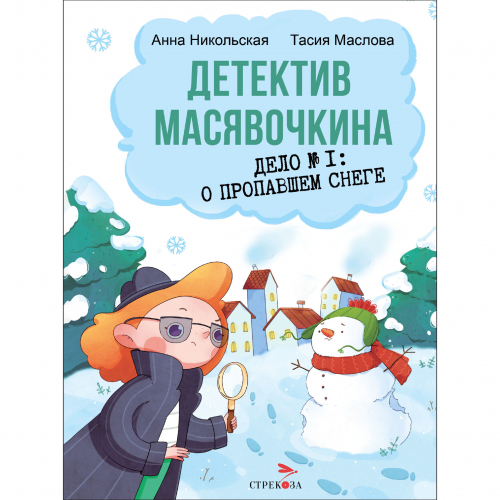 ДХЛ. Детектив Масявочкина. Дело№1: О пропавшем снеге