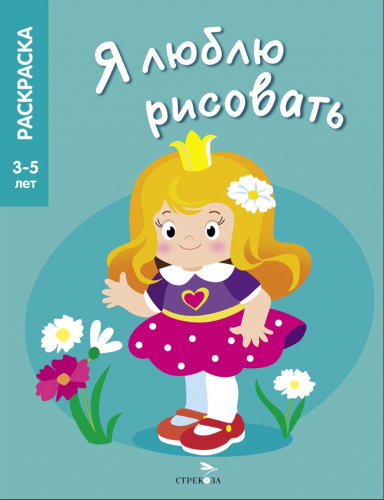 Я ЛЮБЛЮ РИСОВАТЬ 3-5 лет. Принцессы