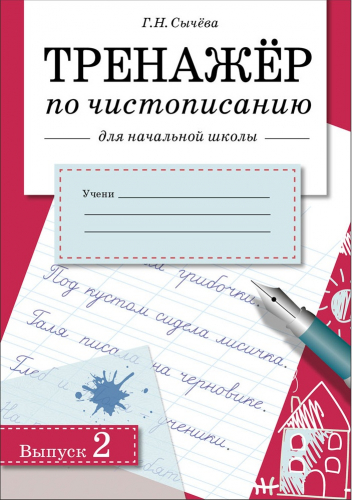 ТРЕНАЖЕР по чистописанию для начальной школы. Вып.2
