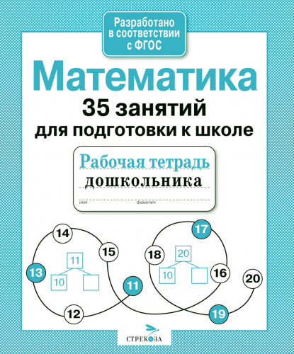 Р/т дошкольника. Математика. 35 занятий для подготовки к школе