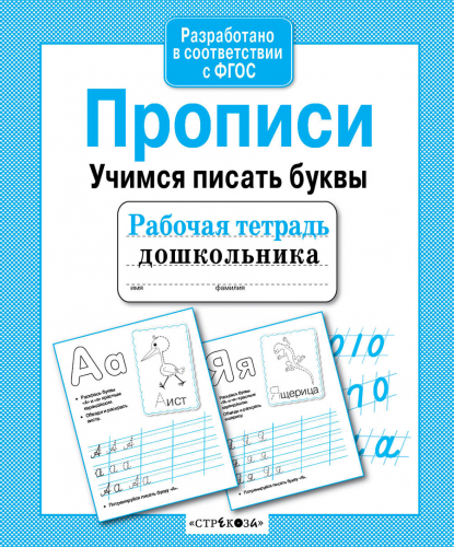 Р/т дошкольника. Прописи. Учимся писать буквы