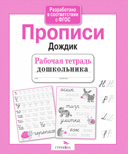 Р/т дошкольника. Прописи 