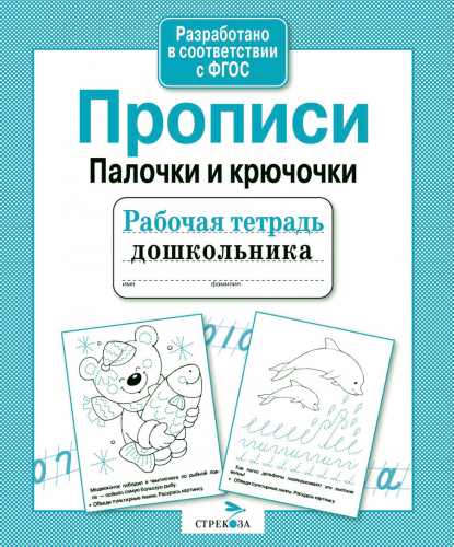Р/т дошкольника. Прописи. Палочки и крючочки