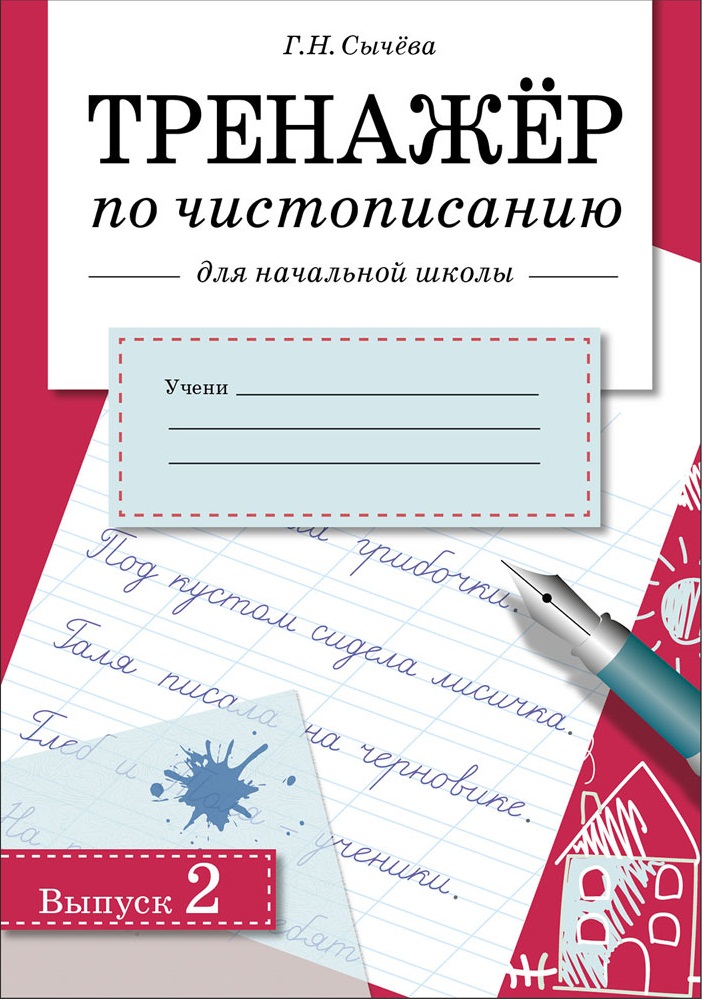 ТРЕНАЖЕР по чистописанию для начальной школы. Вып.2