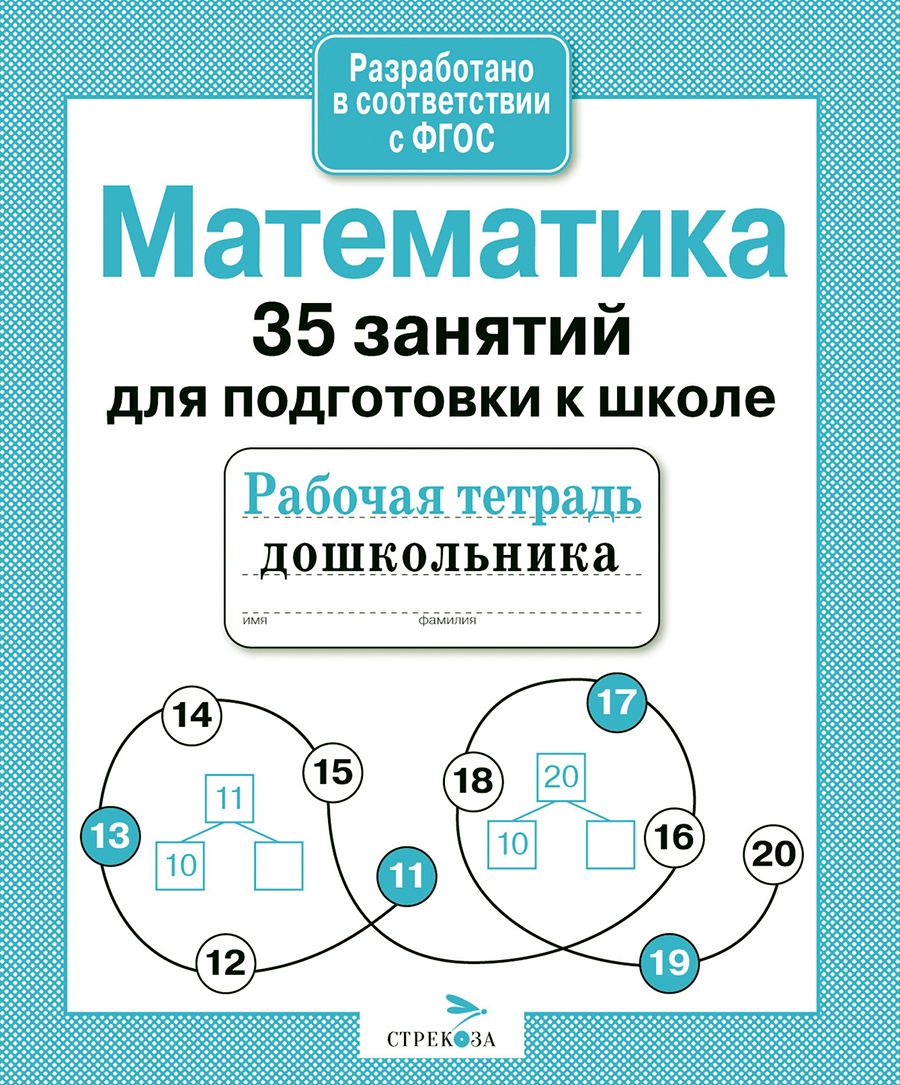 Р/т дошкольника. Математика. 35 занятий для подготовки к школе