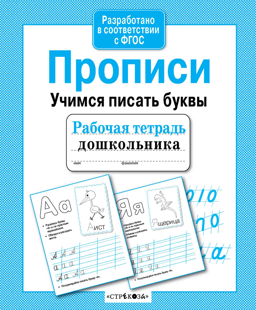 Р/т дошкольника. Прописи. Учимся писать буквы