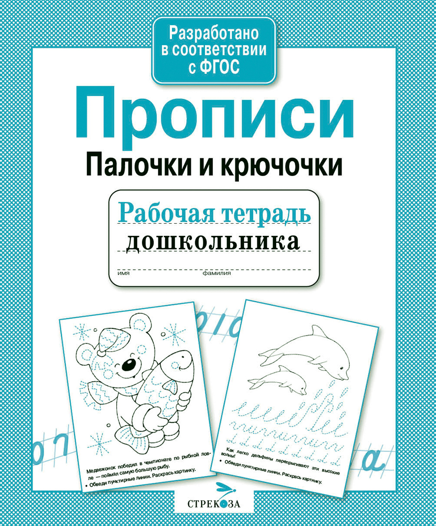 Р/т дошкольника. Прописи. Палочки и крючочки