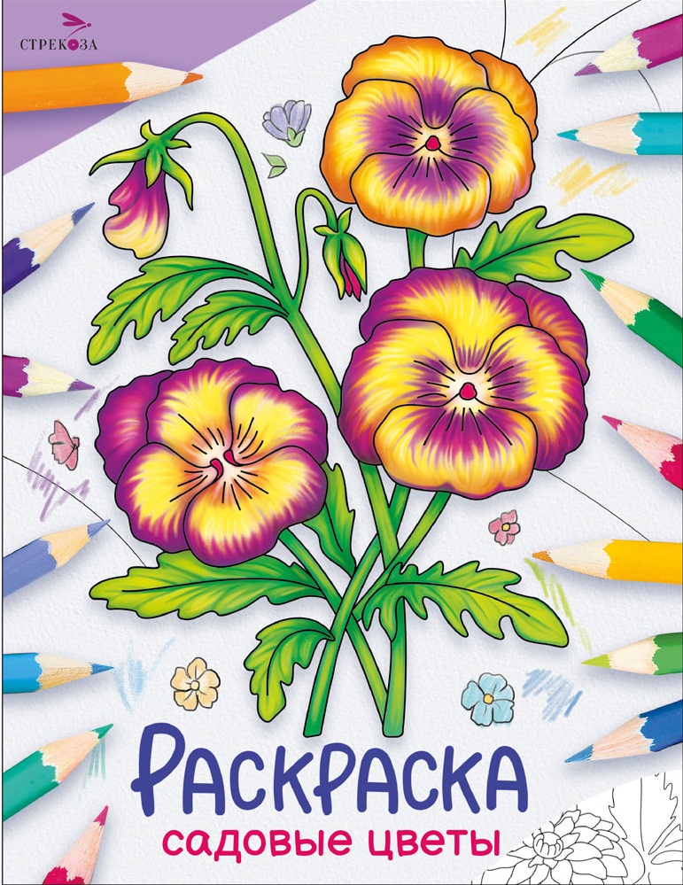 Окружающий мир. Раскраска. Садовые цветы