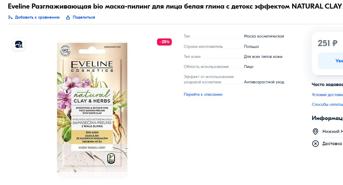 Разглаживающая Bioмаска – Пилинг С Детокс-Эффектом Белая Глина Серии Natural Clay & Herbs, 8Мл/