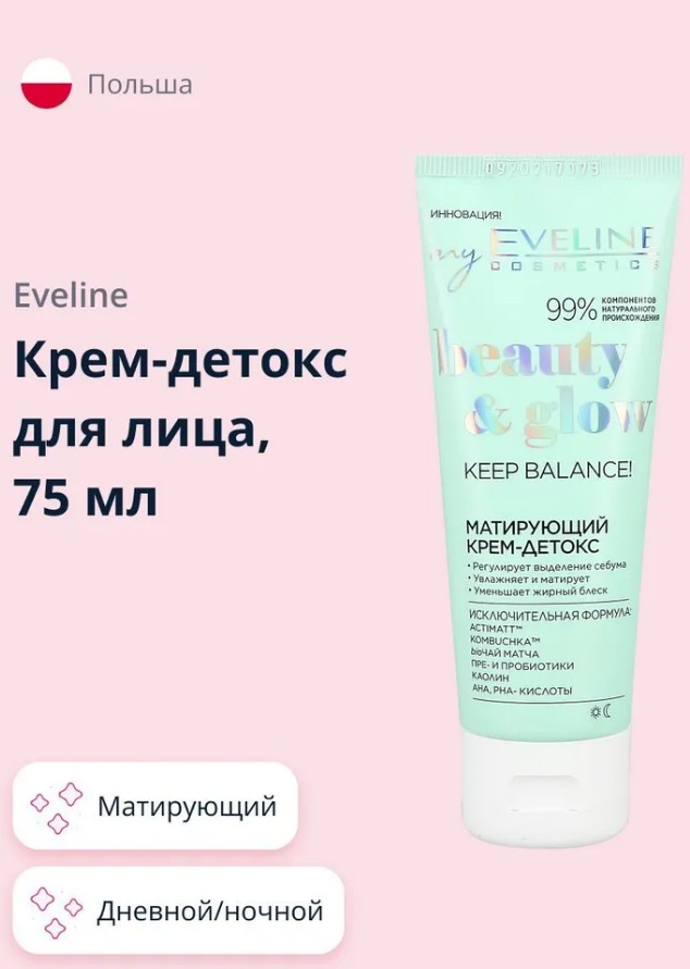 Матирующий Крем-Детокс Серии Beauty & Glow, 75Мл