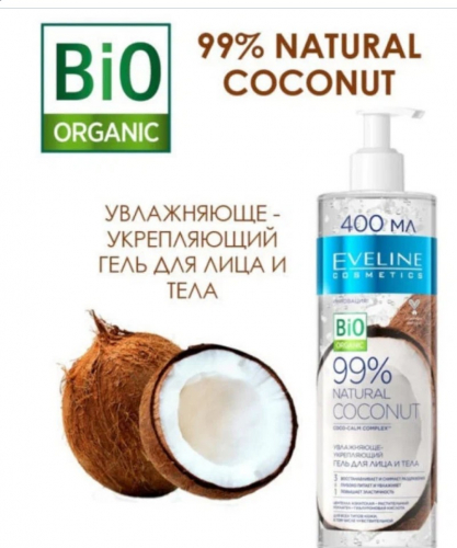 Увлажняюще-Укрепляющий Гель Для Лица И Тела 3В1 - Coconut Серии 99% Natural, 400Мл/