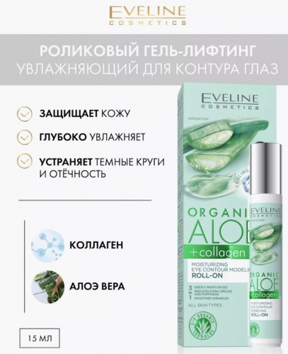 Увлажняющ Роликовый Гель-Лифтинг Д/Контура Глаз Д/Всех Типов Кожи Organic Aloe + Collagen, 15Мл/