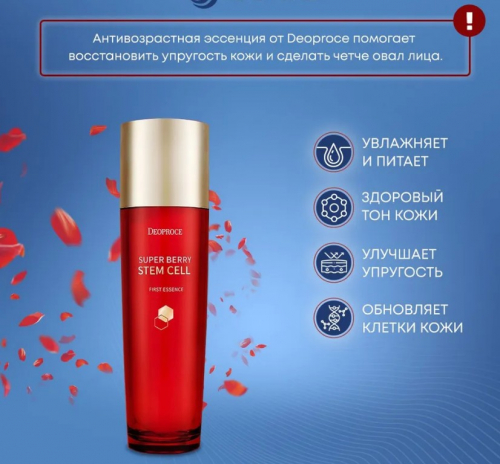 DEOPROCE SUPER BERRY STEM CELL FIRST ESSENCE Антивозрастная эссенция для лица со стволовыми клетками и экстрактами ягод 130мл