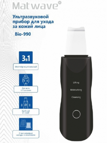 Аппарат для ультразвуковой чистки лица Matwave Bio-990