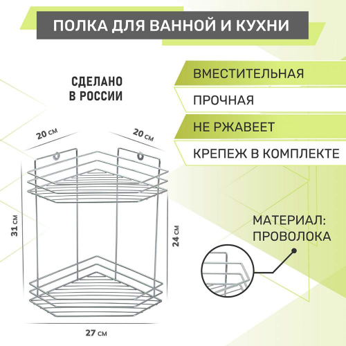 Полка 2-х ярусная угловая 270*200*310мм, хром (440419)