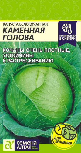 Капуста Каменная голова белокоч. 0,3 г ц/п Семена Алтая (поздняя)