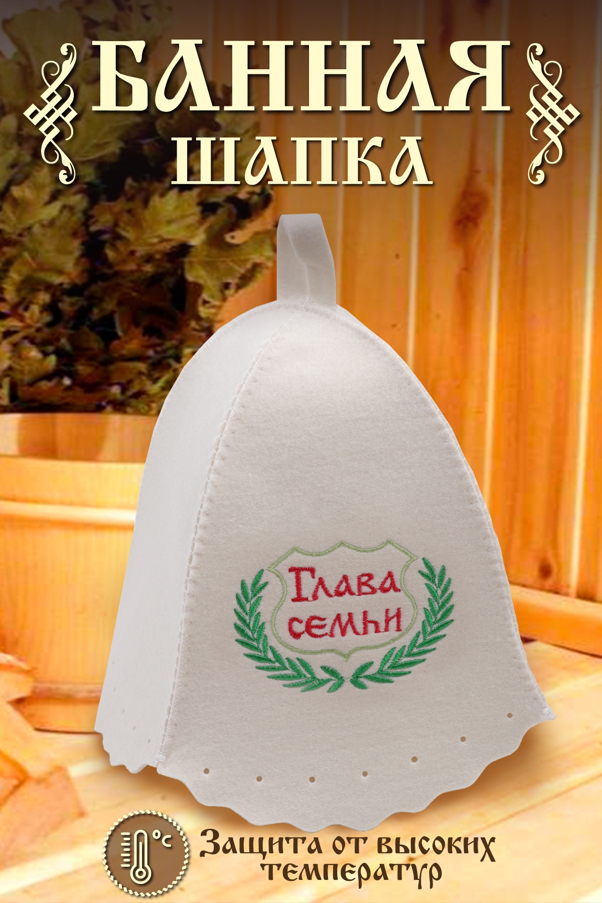 Шапка банная №GL1046 Глава семьи