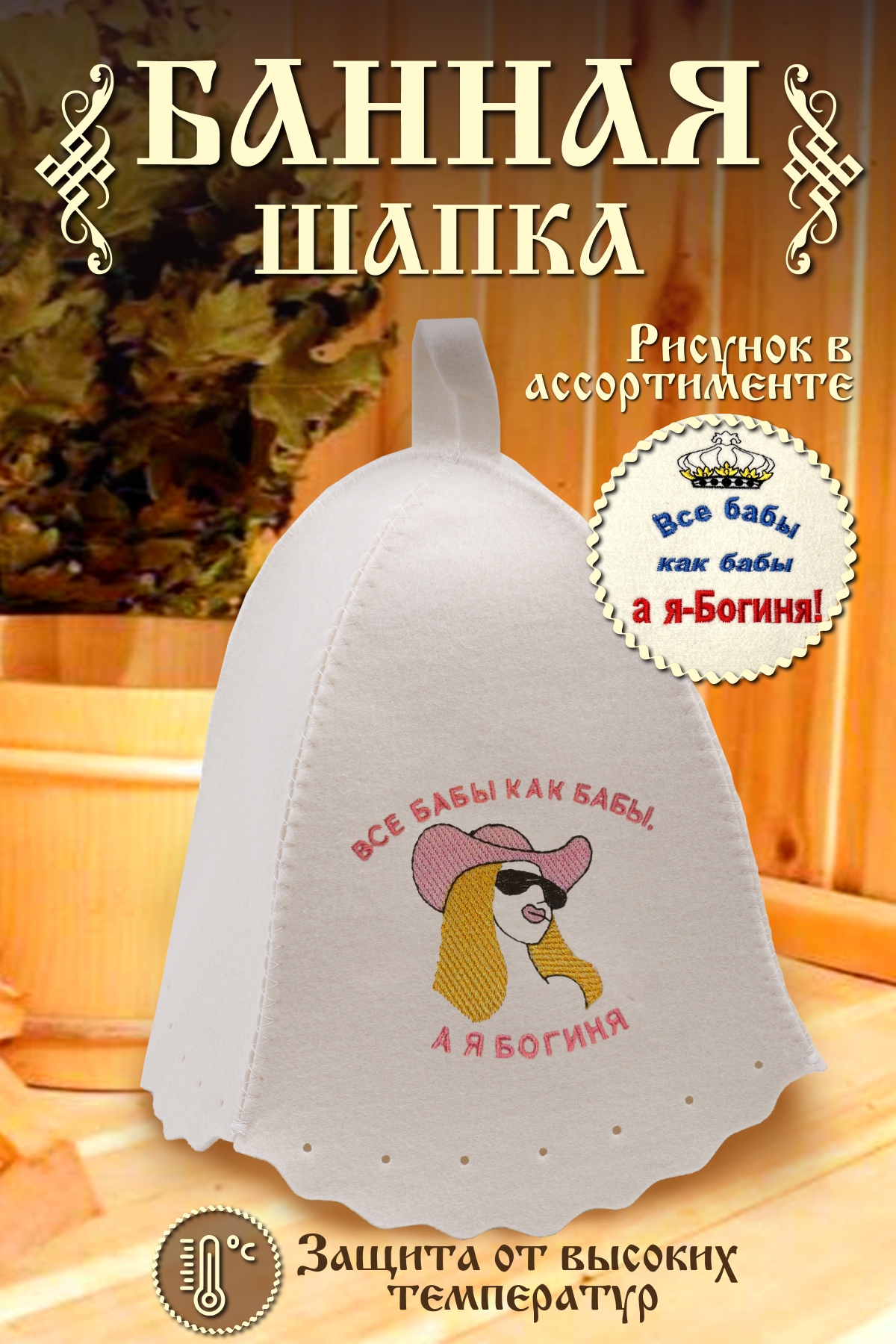 Шапка банная №GL1109 Все бабы как бабы, а я богиня