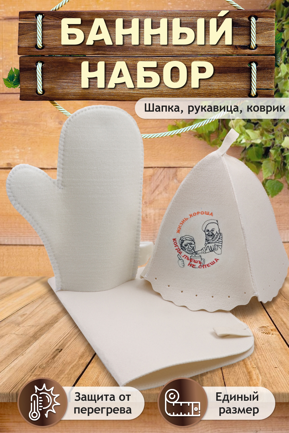 Банный набор №GL1028 Жизнь хороша