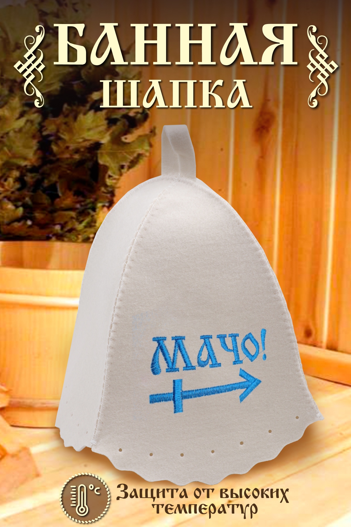 Шапка банная №GL1068 Мачо