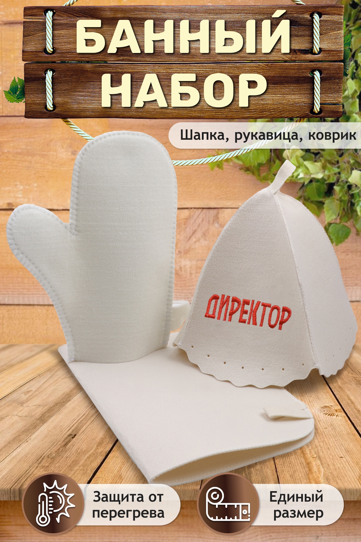 Банный набор №GL1092 Директор