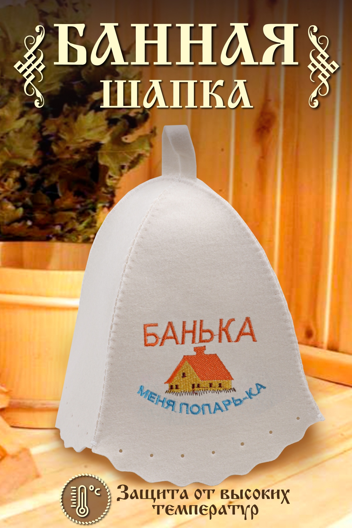 Шапка банная №GL1060 Банька меня порарь-ка