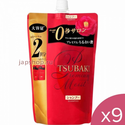 Комплект: 466047 Shiseido Tsubaki Premium Moist Увлажняющий шампунь для волос с маслом камелии, мягкая упаковка, 660 мл.х9шт.