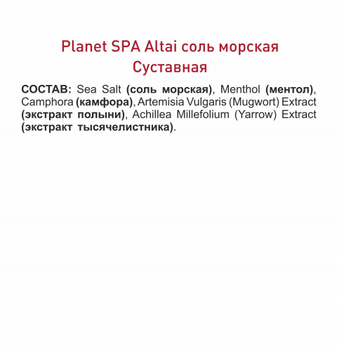 Planet SPA Altai Соль морская «Суставная» для ванн