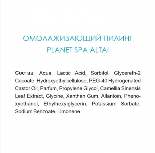 Planet Spa Altai Омолаживающий пилинг