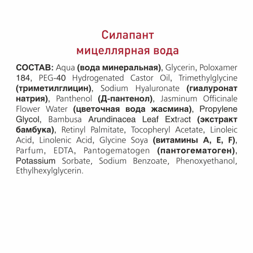 Мицеллярная вода  «Силапант»